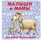 Книжки - картонки. Малыши и мамы 978-5-4366-0554-8