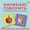 Начинаю говорить. Мои первые слова и картинки. 50 карточек 978-5-4366-0772-6