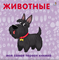 Книжки - картонки. Животные 978-5-4366-0298-1