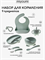 Силиконовый набор для кормления 9 предметов - Sage NK0002/250