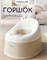 Детский Горшок Big - Beige POTTY08/245